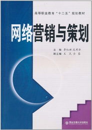 網(wǎng)絡(luò)營(yíng)銷與策劃 新媒體時(shí)代的市場(chǎng)營(yíng)銷策略