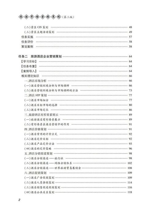 旅游市場營銷策劃第三版 創新策略與實戰指南